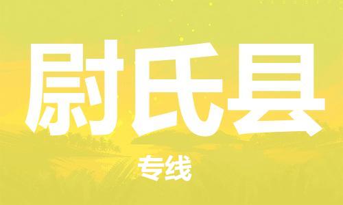 江北区到尉氏县物流公司-江北区至尉氏县专线（市县镇-均可）