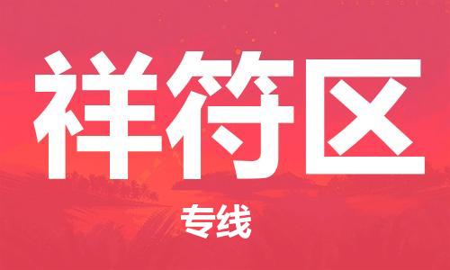 虎丘区到祥符区物流公司-虎丘区至祥符区专线专业服务商，让您放心交货