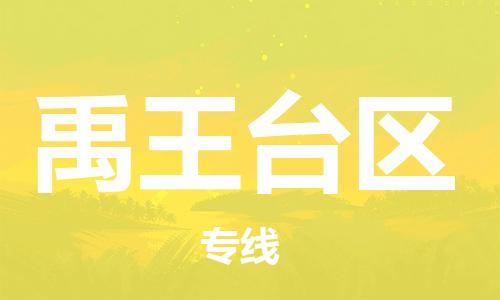 虎丘区到禹王台区物流公司-虎丘区至禹王台区专线专业服务商,让您放心交货 虎丘区到禹王台区物流公司-虎丘区至禹王台区专线专业服务商,让您放心交货