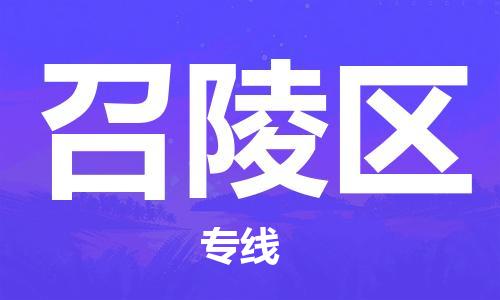 虎丘区到召陵区物流公司-虎丘区至召陵区专线专业服务商，让您放心交货