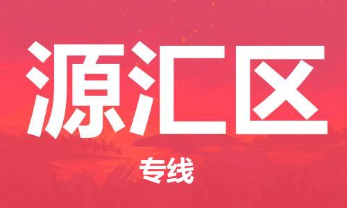 虎丘区到源汇区物流公司-虎丘区至源汇区专线专业服务商,让您放心交货 虎丘区到源汇区物流公司-虎丘区至源汇区专线专业服务商,让您放心交货