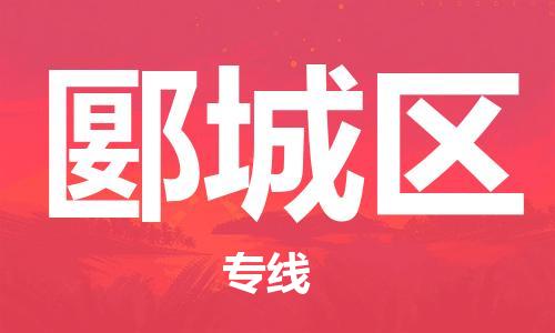 虎丘区到郾城区物流公司-虎丘区至郾城区专线专业服务商，让您放心交货