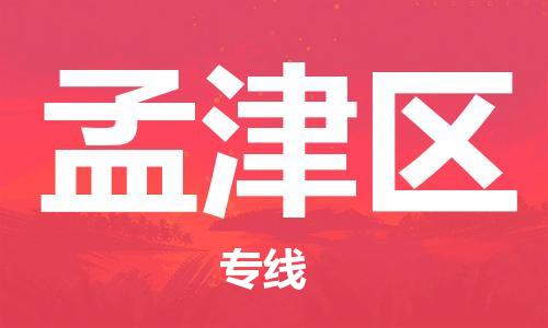 虎丘区到孟津区物流公司-虎丘区至孟津区专线专业服务商,让您放心交货 虎丘区到孟津区物流公司-虎丘区至孟津区专线专业服务商,让您放心交货