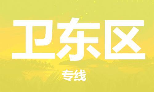 苏州到卫东区物流公司-苏州至卫东区专线-提供全方位的物流解决方案