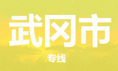 苏州到舞钢市物流公司-苏州至舞钢市专线-提供全方位的物流解决方案