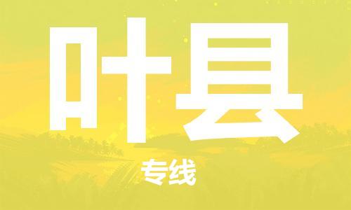 江北区到叶县物流公司-江北区至叶县专线（市县镇-均可）