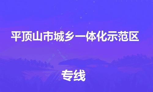 余姚市到平顶山市城乡一体化示范区物流专线-余姚市物流到平顶山市城乡一体化示范区（市/县-均可送达）