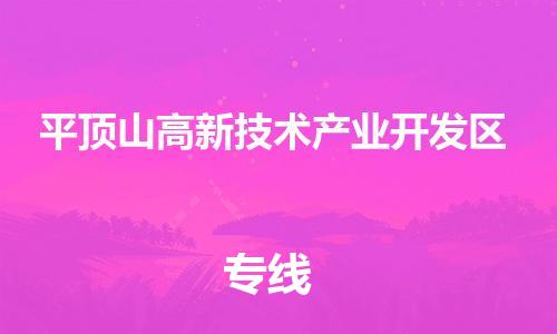 镇海区到平顶山高新技术产业开发区物流-镇海区到平顶山高新技术产业开发区专线-合理运输