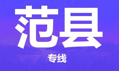 苏州到范县物流公司-苏州至范县专线-提供全方位的物流解决方案