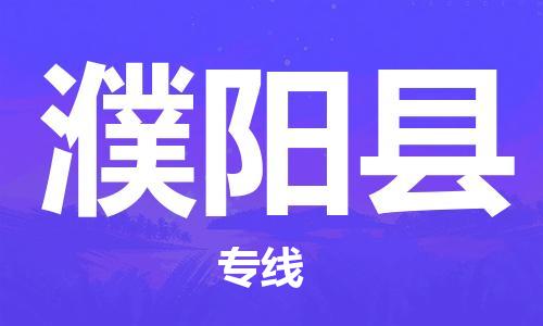 苏州到濮阳县物流公司-苏州至濮阳县专线-提供全方位的物流解决方案