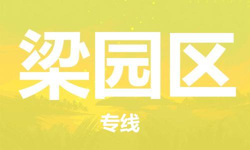 余姚市到梁园区物流专线-余姚市物流到梁园区（市/县-均可送达）