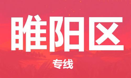 虎丘区到睢阳区物流公司-虎丘区至睢阳区专线专业服务商，让您放心交货