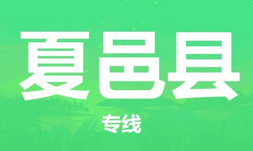 海曙区到夏邑县物流专线-海曙区到夏邑县货运热门专线 海曙区到夏邑县物流专线-海曙区到夏邑县货运热门专线