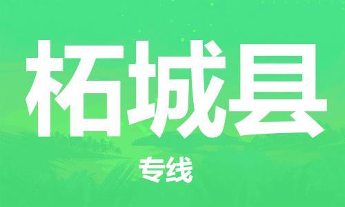 镇海区到柘城县物流-镇海区到柘城县专线-合理运输