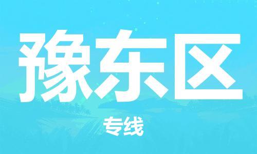 虎丘区到豫东区物流公司-虎丘区至豫东区专线专业服务商，让您放心交货