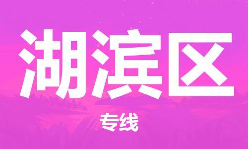 虎丘区到湖滨区物流公司-虎丘区至湖滨区专线专业服务商，让您放心交货