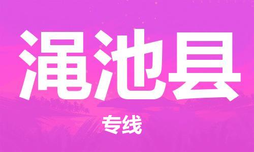 江北区到渑池县物流公司-江北区至渑池县专线(市县镇-均可) 江北区到渑池县物流公司-江北区至渑池县专线(市县镇-均可)