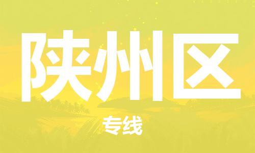 虎丘区到陕州区物流公司-虎丘区至陕州区专线专业服务商，让您放心交货