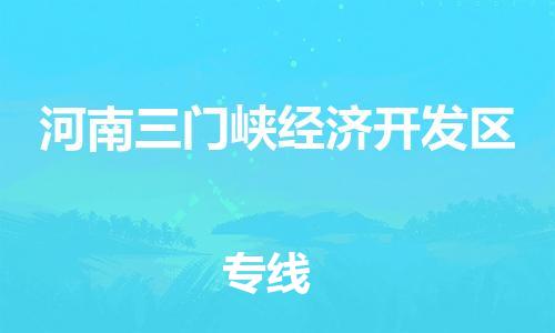 江北区到河南三门峡经济开发区物流公司-江北区至河南三门峡经济开发区专线（市县镇-均可）