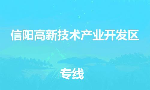 海曙区到信阳高新技术产业开发区物流专线-海曙区到信阳高新技术产业开发区货运热门专线 海曙区到信阳高新技术产业开发区物流专线-海曙区到信阳高新技术产业开发区货运热门专线