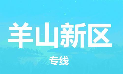 海曙区到羊山新区物流专线-海曙区到羊山新区货运热门专线