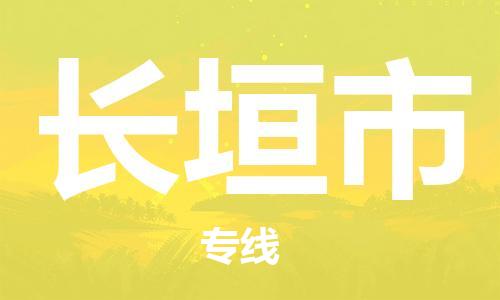 苏州到长垣市物流公司-苏州至长垣市专线-提供全方位的物流解决方案