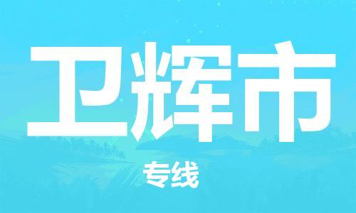 苏州到卫辉市物流公司-苏州至卫辉市专线-提供全方位的物流解决方案