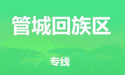 苏州到管城回族区物流公司-苏州至管城回族区专线-提供全方位的物流解决方案