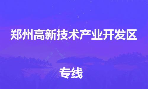 镇海区到郑州高新技术产业开发区物流-镇海区到郑州高新技术产业开发区专线-合理运输