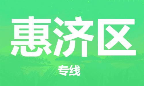 余姚市到惠济区物流专线-余姚市物流到惠济区（市/县-均可送达）