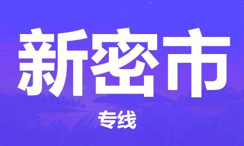 虎丘区到新密市物流公司-虎丘区至新密市专线专业服务商，让您放心交货