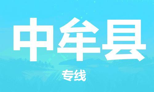 余姚市到中牟县物流专线-余姚市物流到中牟县（市/县-均可送达）