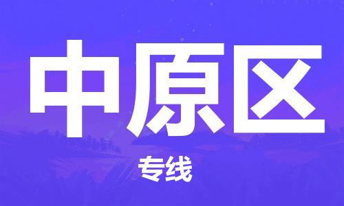 虎丘区到中原区物流公司-虎丘区至中原区专线专业服务商，让您放心交货