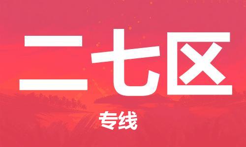 余姚市到二七区物流专线-余姚市物流到二七区（市/县-均可送达）