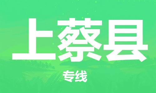 江北区到上蔡县物流公司-江北区至上蔡县专线（市县镇-均可）