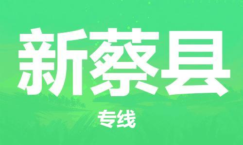 余姚市到新蔡县物流专线-余姚市物流到新蔡县(市/县-均可送达) 余姚市到新蔡县物流专线-余姚市物流到新蔡县(市/县-均可送达)