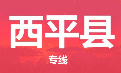 余姚市到西平县物流专线-余姚市物流到西平县(市/县-均可送达) 余姚市到西平县物流专线-余姚市物流到西平县(市/县-均可送达)