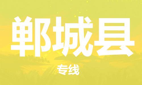 江北区到郸城县物流公司-江北区至郸城县专线（市县镇-均可）