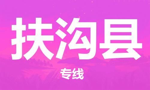 海曙区到扶沟县物流专线-海曙区到扶沟县货运热门专线