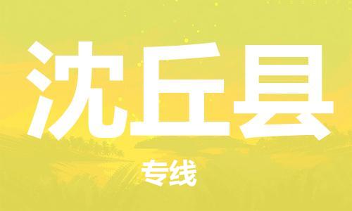 余姚市到沈丘县物流专线-余姚市物流到沈丘县（市/县-均可送达）