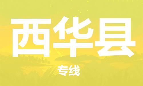 余姚市到西华县物流专线-余姚市物流到西华县（市/县-均可送达）