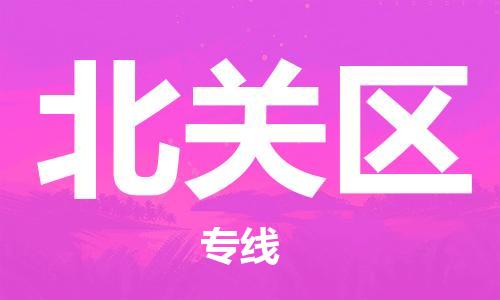 海曙区到北关区物流专线-海曙区到北关区货运热门专线 海曙区到北关区物流专线-海曙区到北关区货运热门专线