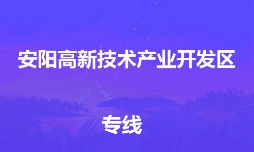 虎丘区到安阳高新技术产业开发区物流公司-虎丘区至安阳高新技术产业开发区专线专业服务商，让您放心交货
