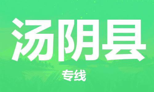 江北区到汤阴县物流公司-江北区至汤阴县专线（市县镇-均可）