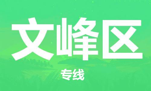 虎丘区到文峰区物流公司-虎丘区至文峰区专线专业服务商,让您放心交货 虎丘区到文峰区物流公司-虎丘区至文峰区专线专业服务商,让您放心交货