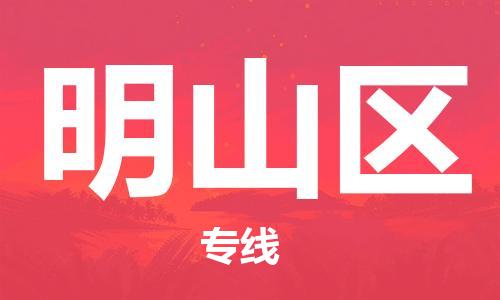 江北区到名山区物流公司-江北区至名山区专线（市县镇-均可）