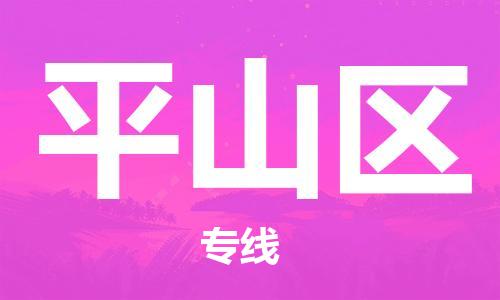 江北区到坪山区物流公司-江北区至坪山区专线（市县镇-均可）
