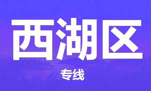 江北区到西湖区物流公司-江北区至西湖区专线(市县镇-均可) 江北区到西湖区物流公司-江北区至西湖区专线(市县镇-均可)