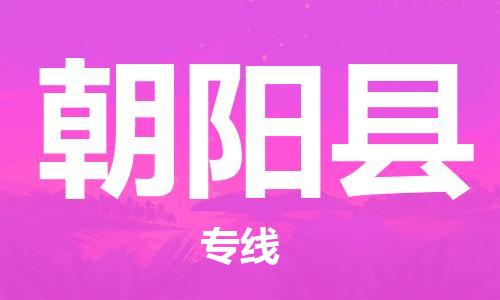 镇海区到朝阳县物流-镇海区到朝阳县专线-合理运输