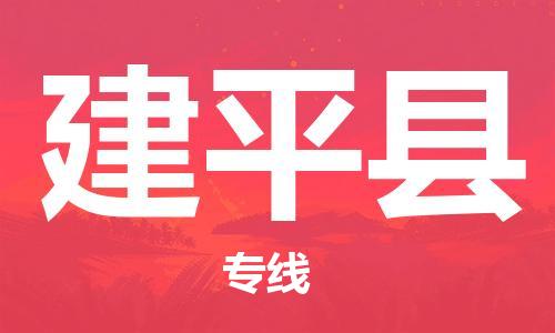 余姚市到建平县物流专线-余姚市物流到建平县(市/县-均可送达) 余姚市到建平县物流专线-余姚市物流到建平县(市/县-均可送达)